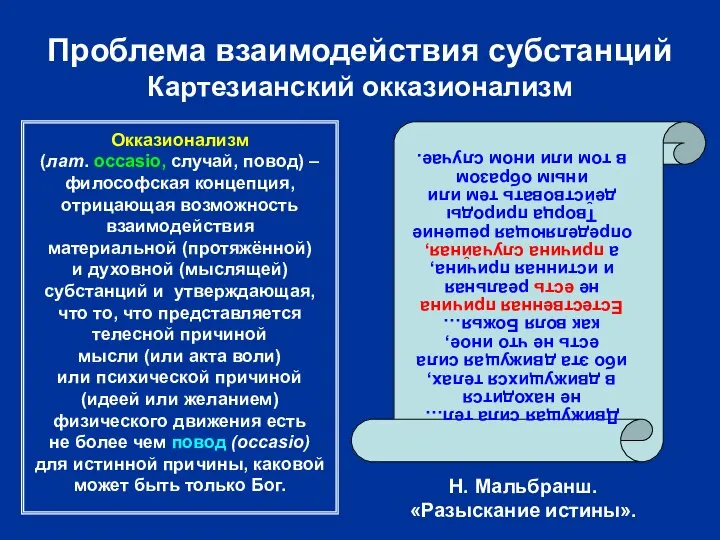 Проблема взаимодействия субстанций Картезианский окказионализм Окказионализм (лат. occasio, случай, повод) –