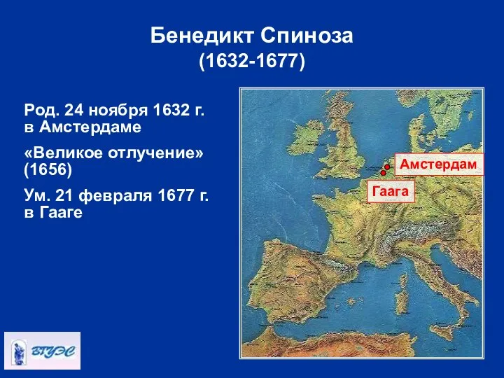 Род. 24 ноября 1632 г. в Амстердаме «Великое отлучение» (1656) Ум.