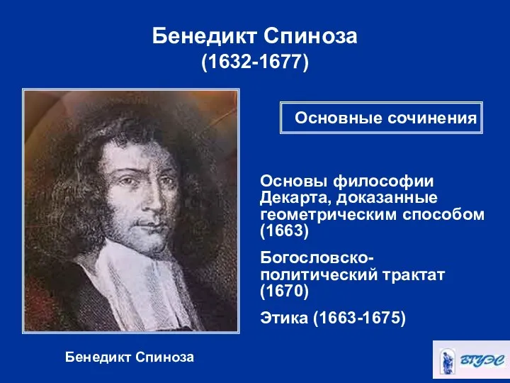 Бенедикт Спиноза (1632-1677) Бенедикт Спиноза Основы философии Декарта, доказанные геометрическим способом