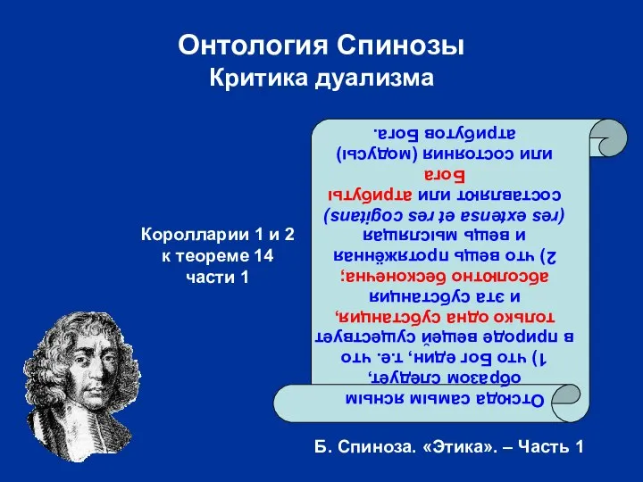 Онтология Спинозы Критика дуализма Отсюда самым ясным образом следует, 1) что