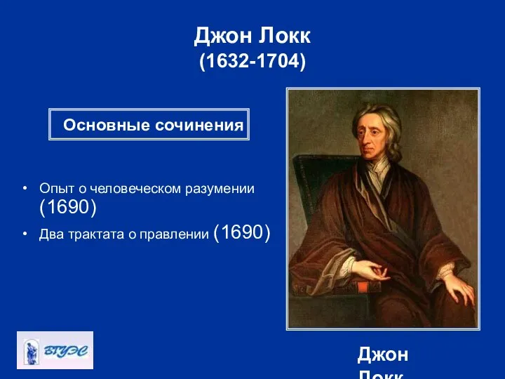 Джон Локк (1632-1704) Джон Локк Опыт о человеческом разумении (1690) Два