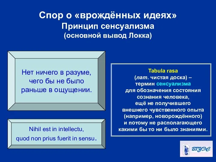 Спор о «врождённых идеях» Принцип сенсуализма (основной вывод Локка) Нет ничего