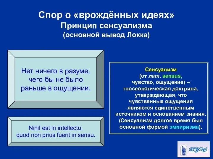 Спор о «врождённых идеях» Принцип сенсуализма (основной вывод Локка) Нет ничего