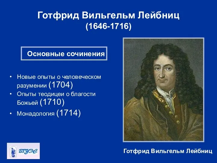 Готфрид Вильгельм Лейбниц (1646-1716) Готфрид Вильгельм Лейбниц Новые опыты о человеческом