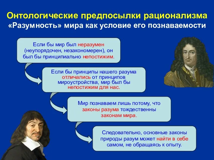 Если бы мир был неразумен (неупорядочен, незакономерен), он был бы принципиально