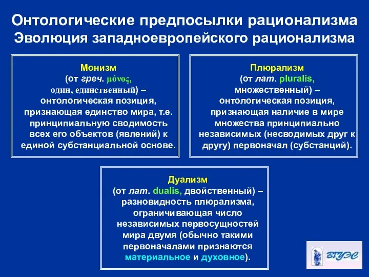 Онтологические предпосылки рационализма Эволюция западноевропейского рационализма Монизм (от греч. μόνος, один,