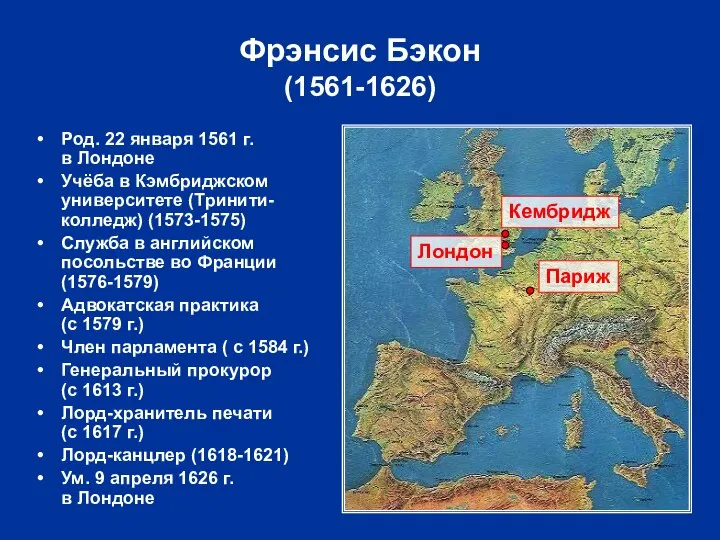 Род. 22 января 1561 г. в Лондоне Учёба в Кэмбриджском университете