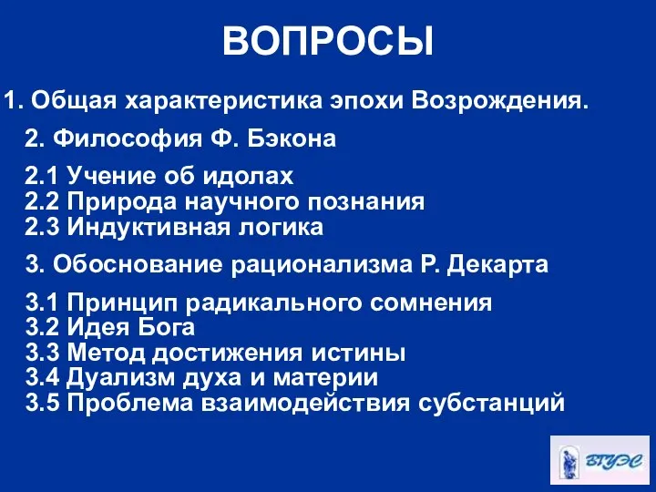 ВОПРОСЫ Общая характеристика эпохи Возрождения. 2. Философия Ф. Бэкона 2.1 Учение