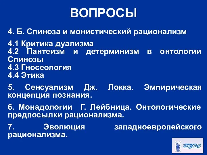 ВОПРОСЫ 4. Б. Спиноза и монистический рационализм 4.1 Критика дуализма 4.2