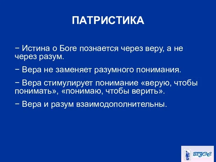 ПАТРИСТИКА − Истина о Боге познается через веру, а не через