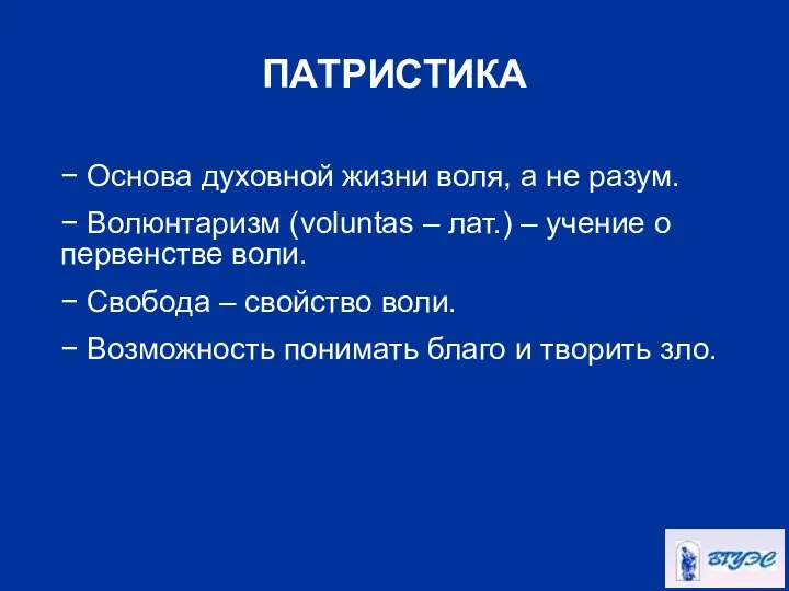 ПАТРИСТИКА − Основа духовной жизни воля, а не разум. − Волюнтаризм