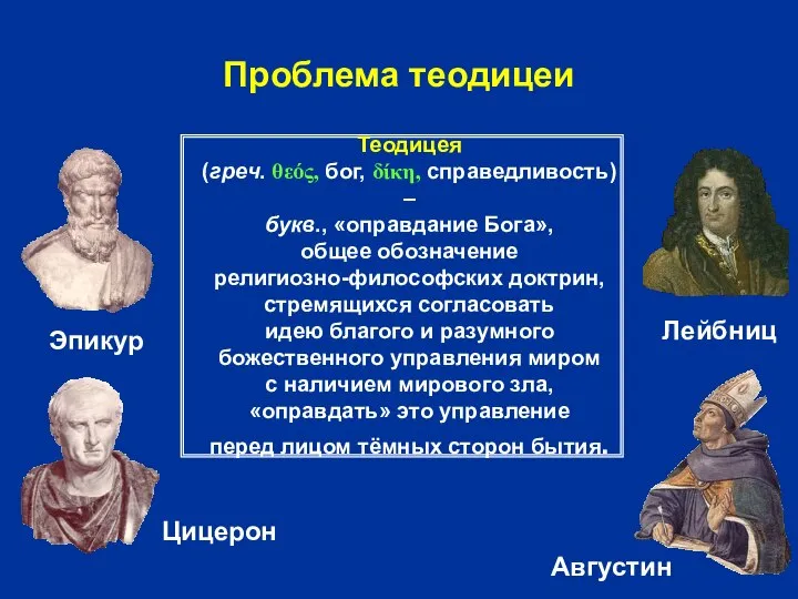 Проблема теодицеи Теодицея (греч. θεός, бог, δίκη, справедливость) – букв., «оправдание