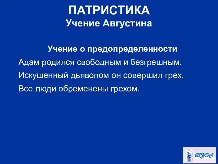 ПАТРИСТИКА Учение Августина Учение о предопределенности Адам родился свободным и безгрешным.