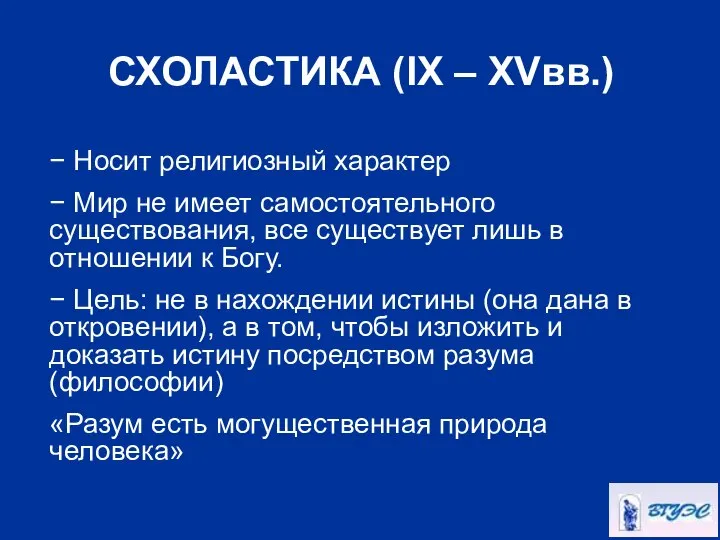 СХОЛАСТИКА (IX – XVвв.) − Носит религиозный характер − Мир не