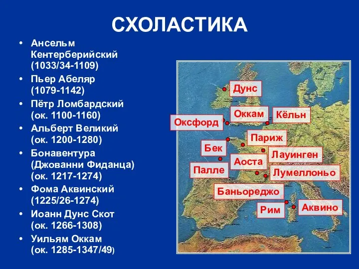 СХОЛАСТИКА Ансельм Кентерберийский (1033/34-1109) Пьер Абеляр (1079-1142) Пётр Ломбардский (ок. 1100-1160)