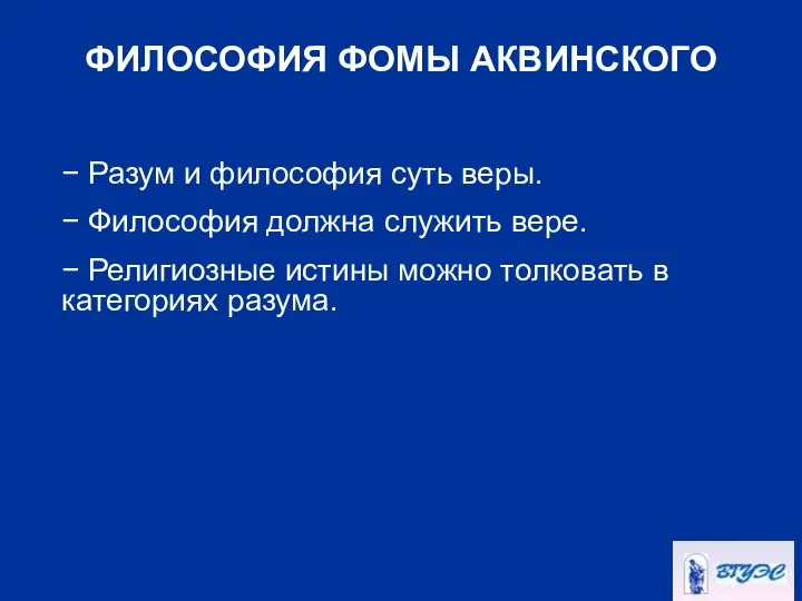 ФИЛОСОФИЯ ФОМЫ АКВИНСКОГО − Разум и философия суть веры. − Философия