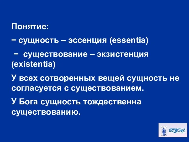 Понятие: − сущность – эссенция (essentia) − существование – экзистенция (existentia)