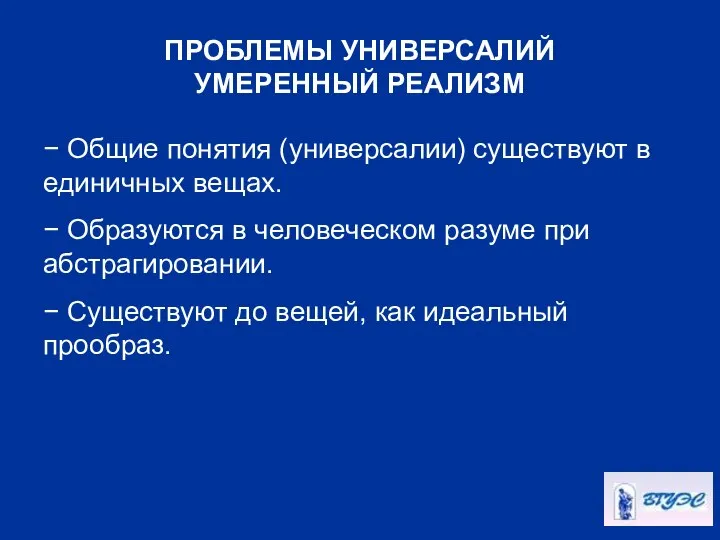 − Общие понятия (универсалии) существуют в единичных вещах. − Образуются в