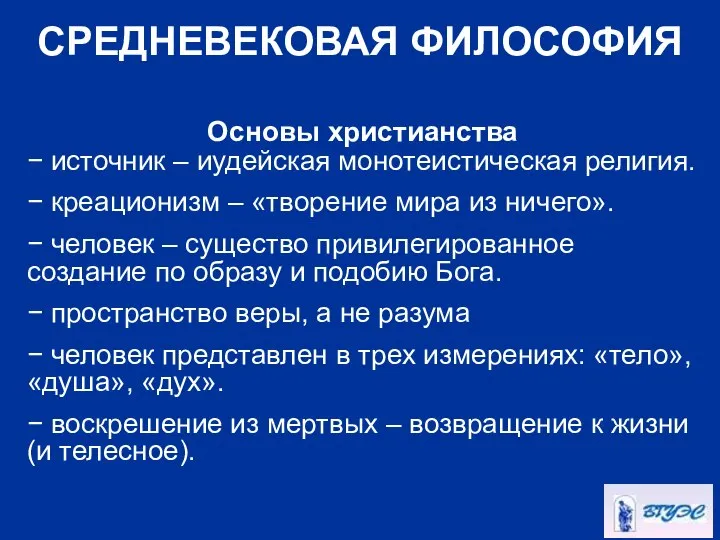 СРЕДНЕВЕКОВАЯ ФИЛОСОФИЯ Основы христианства − источник – иудейская монотеистическая религия. −