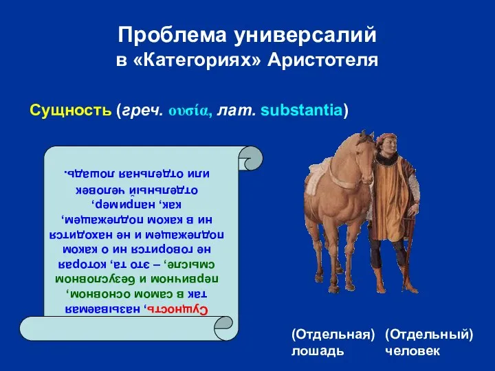 Проблема универсалий в «Категориях» Аристотеля (Отдельная) лошадь (Отдельный) человек Сущность, называемая