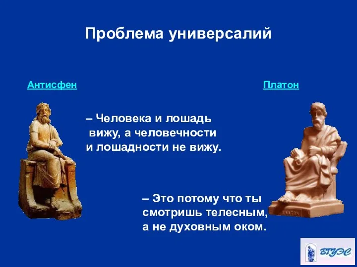 Проблема универсалий Антисфен Платон – Человека и лошадь вижу, а человечности