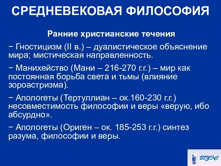 СРЕДНЕВЕКОВАЯ ФИЛОСОФИЯ Ранние христианские течения − Гностицизм (II в.) – дуалистическое