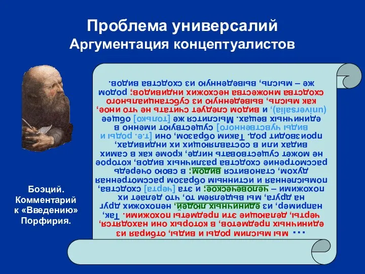 Проблема универсалий Аргументация концептуалистов … мы мыслим роды и виды, отбирая