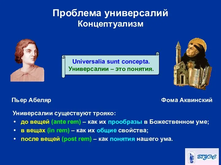 Проблема универсалий Концептуализм Универсалии существуют трояко: до вещей (ante rem) –