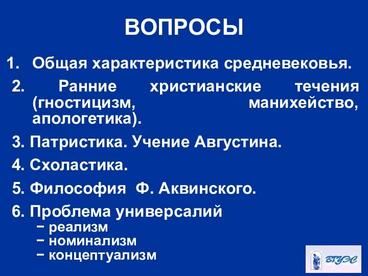 ВОПРОСЫ Общая характеристика средневековья. 2. Ранние христианские течения (гностицизм, манихейство, апологетика).