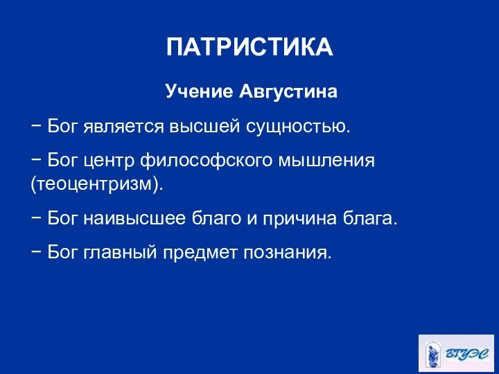 ПАТРИСТИКА Учение Августина − Бог является высшей сущностью. − Бог центр