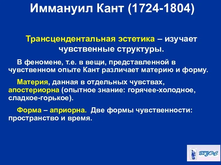 Иммануил Кант (1724-1804) Трансцендентальная эстетика – изучает чувственные структуры. В феномене,