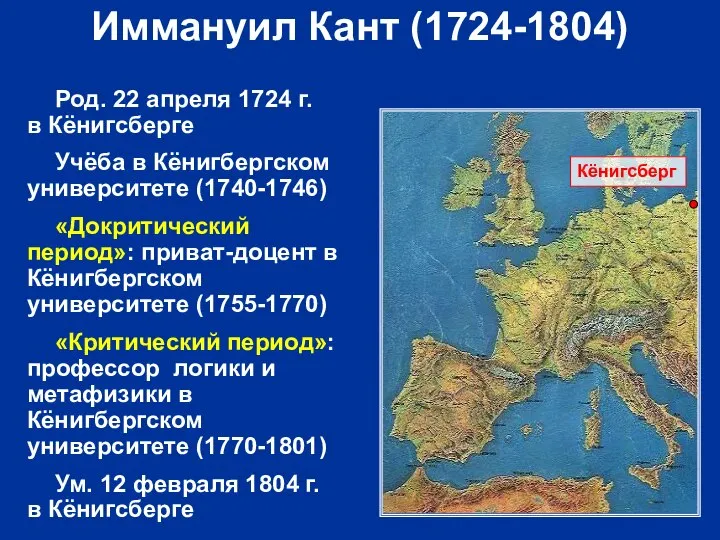 Иммануил Кант (1724-1804) Род. 22 апреля 1724 г. в Кёнигсберге Учёба