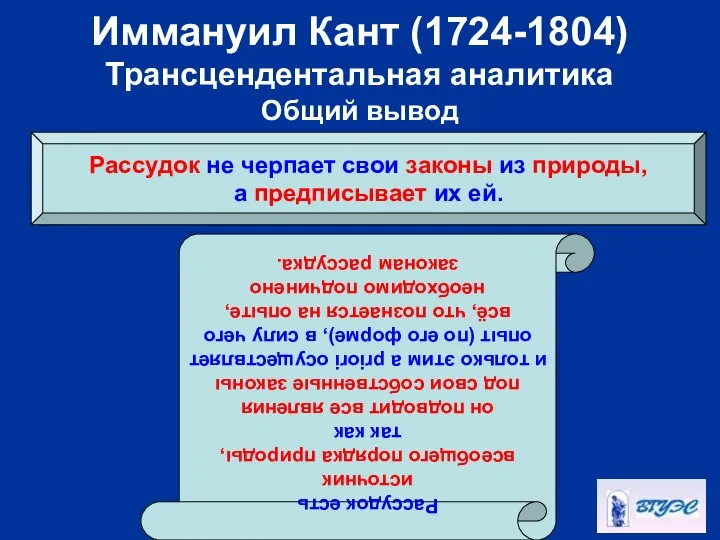 Иммануил Кант (1724-1804) Трансцендентальная аналитика Общий вывод Рассудок не черпает свои