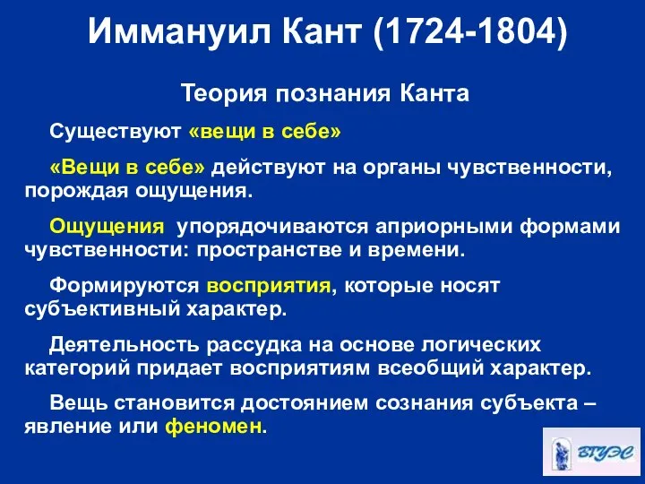 Иммануил Кант (1724-1804) Теория познания Канта Существуют «вещи в себе» «Вещи