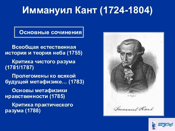 Иммануил Кант (1724-1804) Всеобщая естественная история и теория неба (1755) Критика