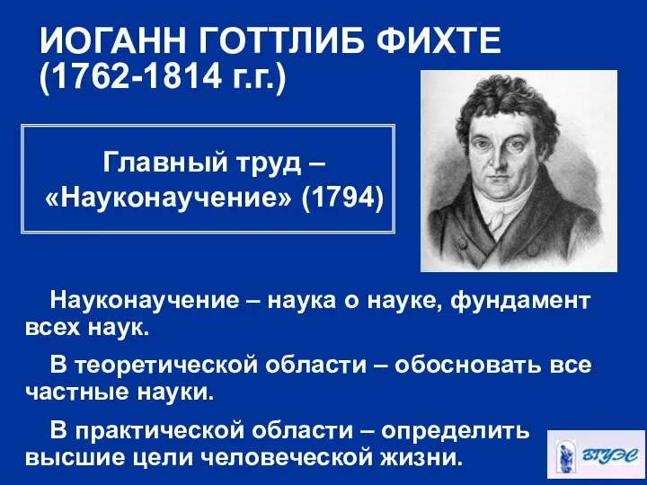 ИОГАНН ГОТТЛИБ ФИХТЕ (1762-1814 г.г.) Науконаучение – наука о науке, фундамент