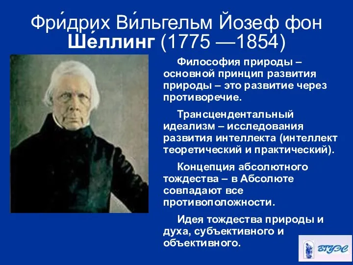 Фри́дрих Ви́льгельм Йозеф фон Ше́ллинг (1775 —1854) Философия природы – основной