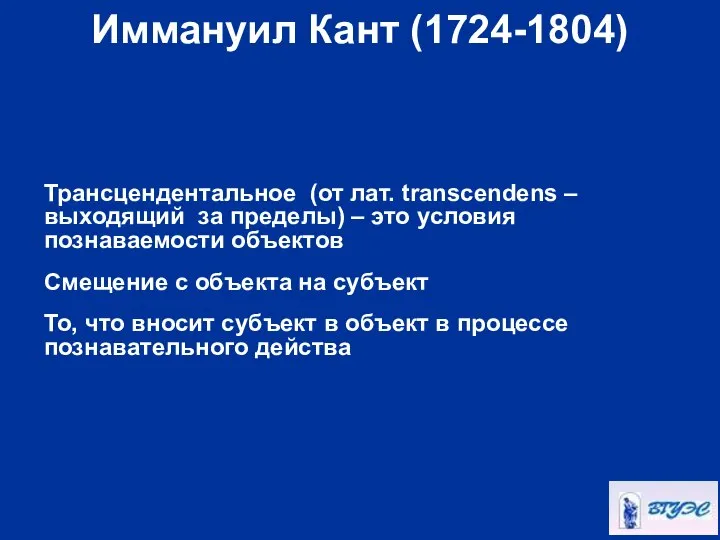 Иммануил Кант (1724-1804) Трансцендентальное (от лат. transcendens – выходящий за пределы)