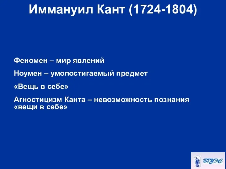 Иммануил Кант (1724-1804) Феномен – мир явлений Ноумен – умопостигаемый предмет