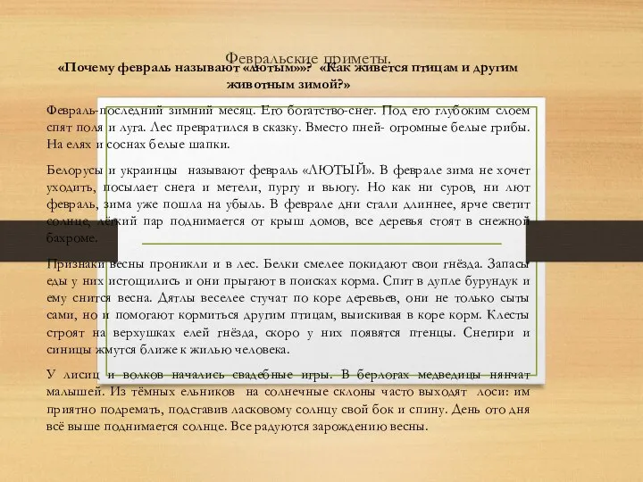 Февральские приметы. «Почему февраль называют «лютым»»? «Как живется птицам и другим