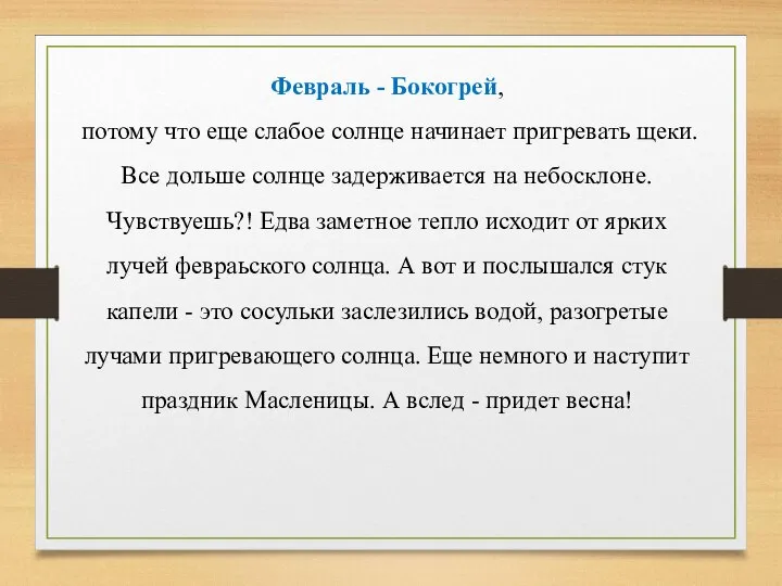 Февраль - Бокогрей, потому что еще слабое солнце начинает пригревать щеки.