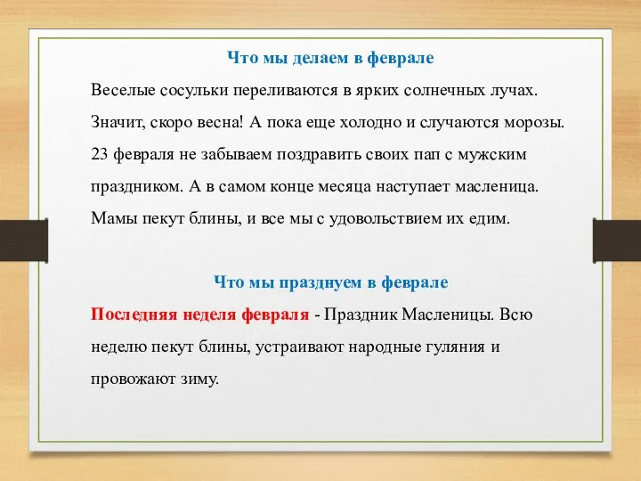 Что мы делаем в феврале Веселые сосульки переливаются в ярких солнечных