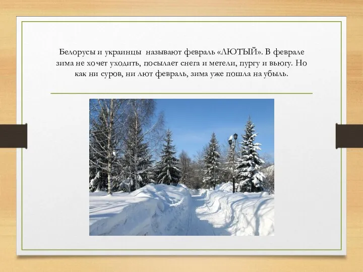 Белорусы и украинцы называют февраль «ЛЮТЫЙ». В феврале зима не хочет