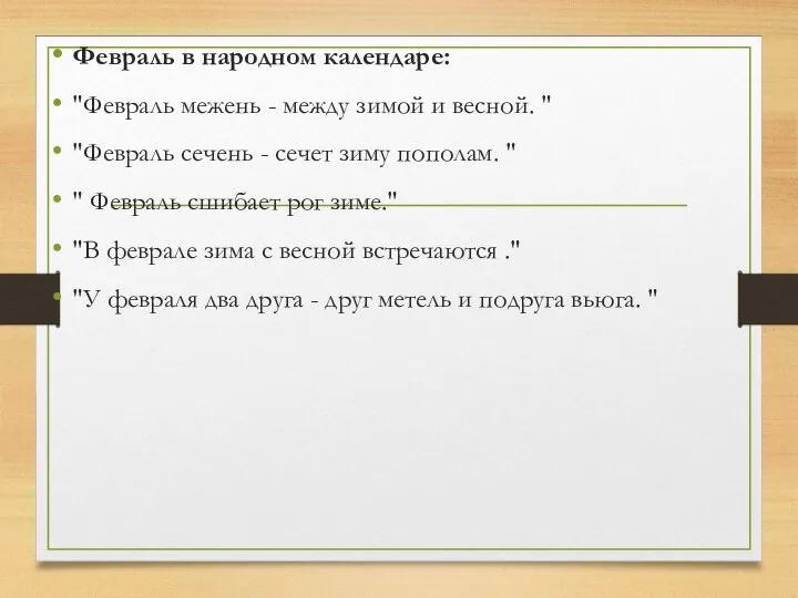 Февраль в народном календаре: "Февраль межень - между зимой и весной.