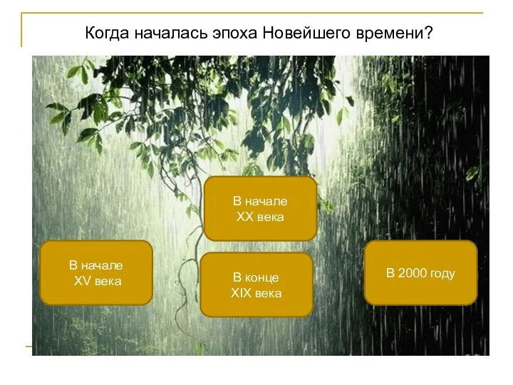 Когда началась эпоха Новейшего времени? В начале XX века В начале