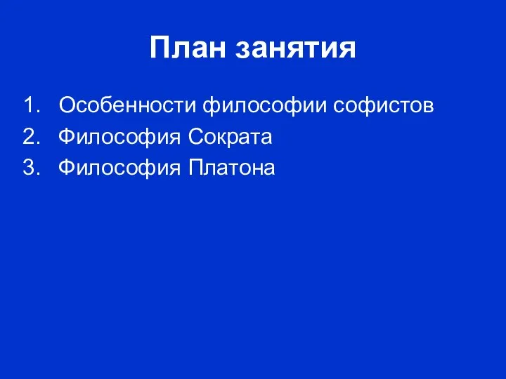 План занятия Особенности философии софистов Философия Сократа Философия Платона