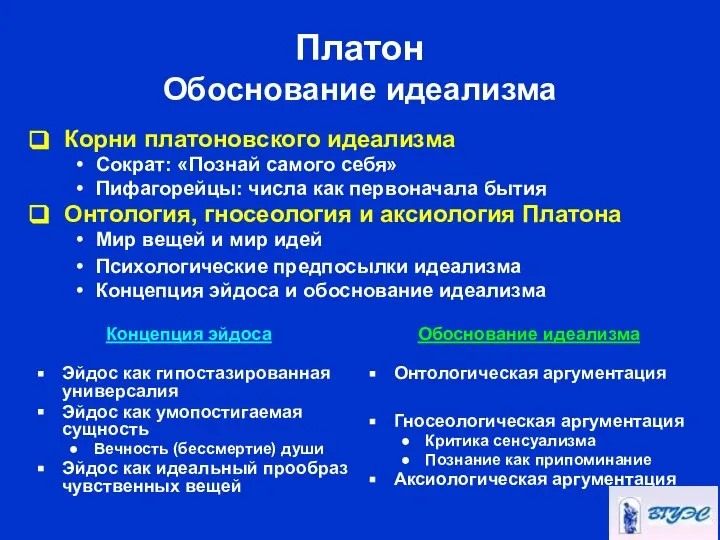 Платон Обоснование идеализма Эйдос как гипостазированная универсалия Эйдос как умопостигаемая сущность