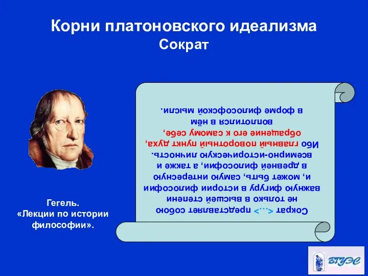 Корни платоновского идеализма Сократ Сократ представляет собою не только в высшей