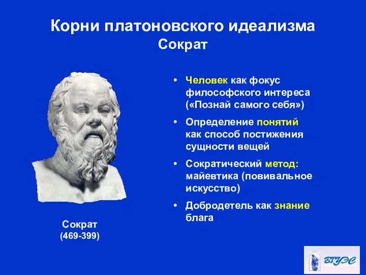 Корни платоновского идеализма Сократ Человек как фокус философского интереса («Познай самого