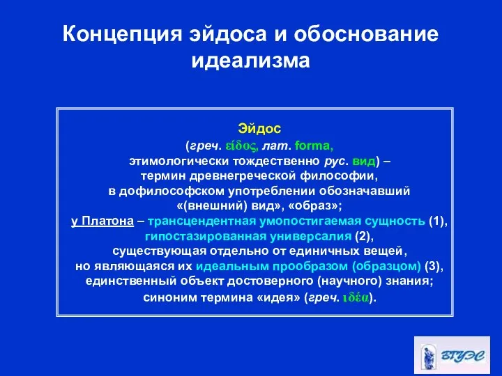 Концепция эйдоса и обоснование идеализма Эйдос (греч. είδος, лат. forma, этимологически